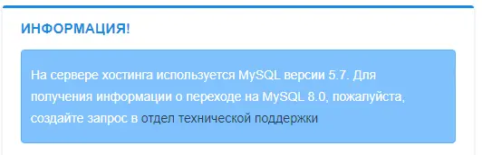 MySQL 8.0 на хостинге