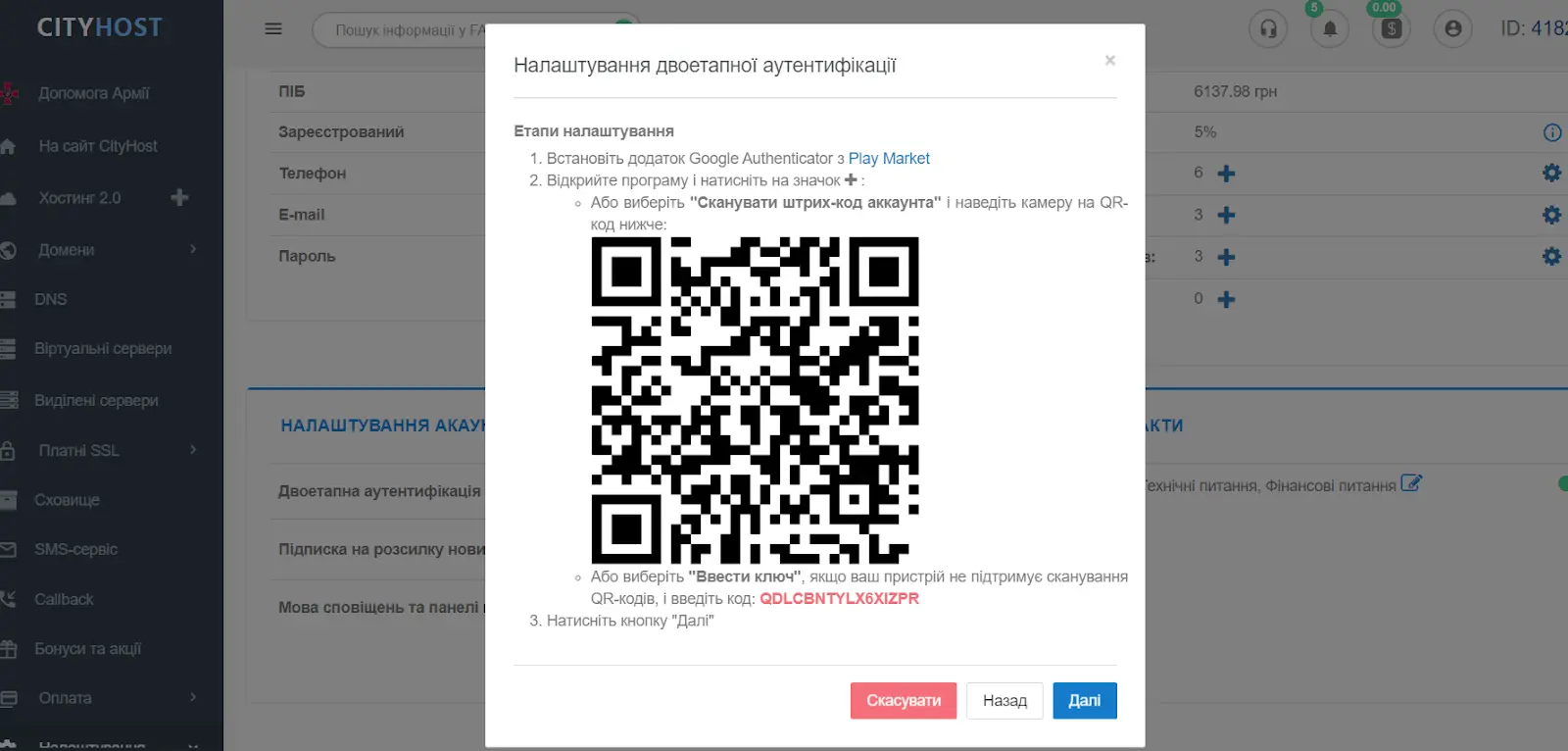 QR-код під час налаштування двоетапної аутентифікації