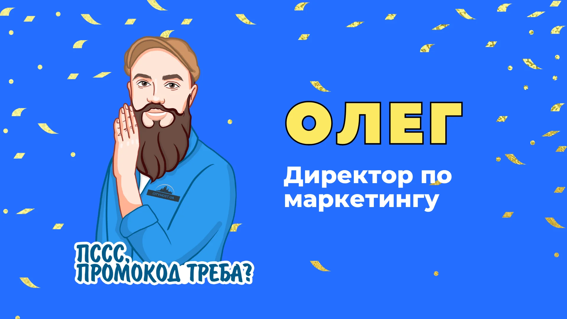 Олег - директор по маркетингу