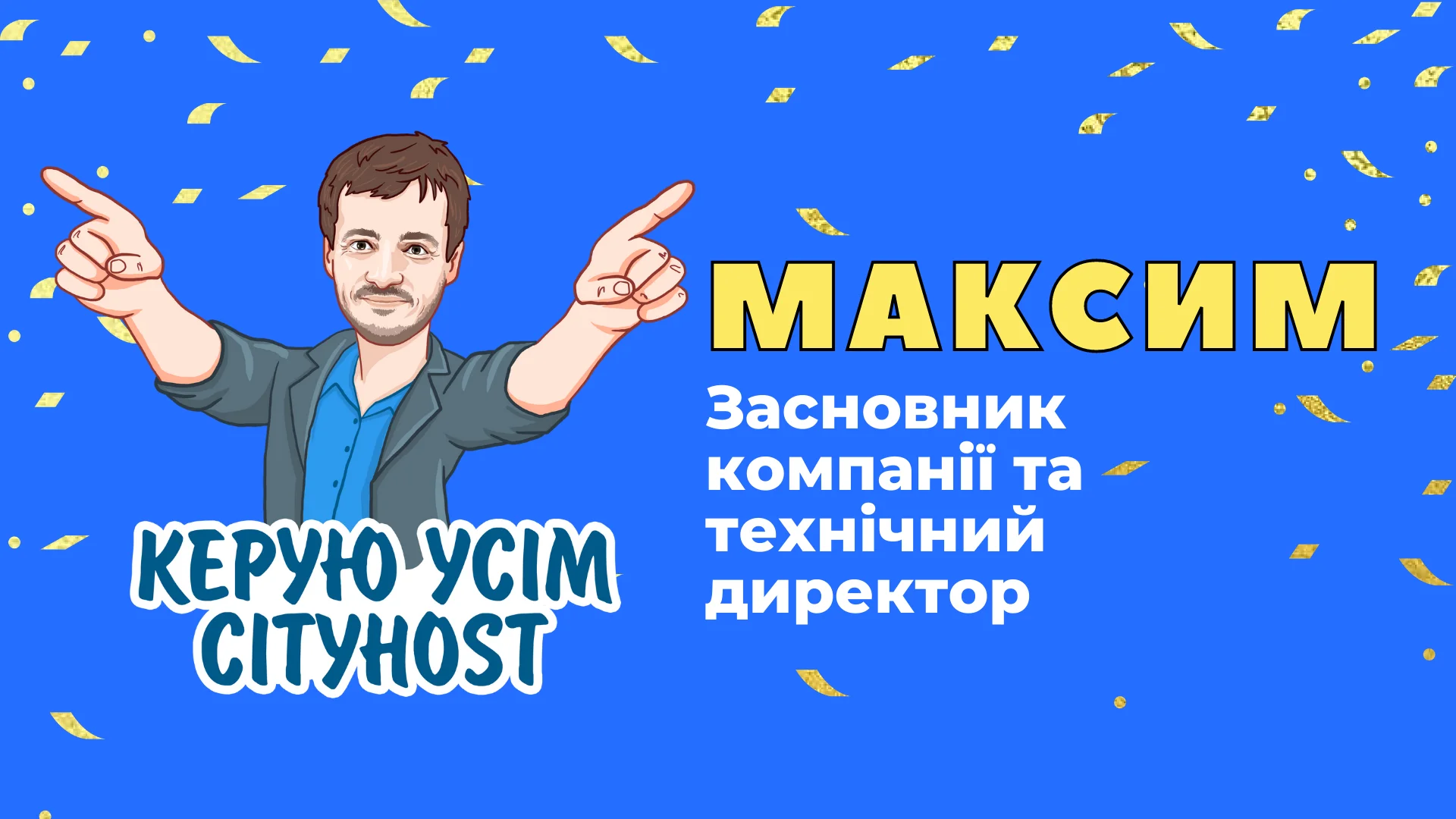 Максим - засновник компанії та технічний директор