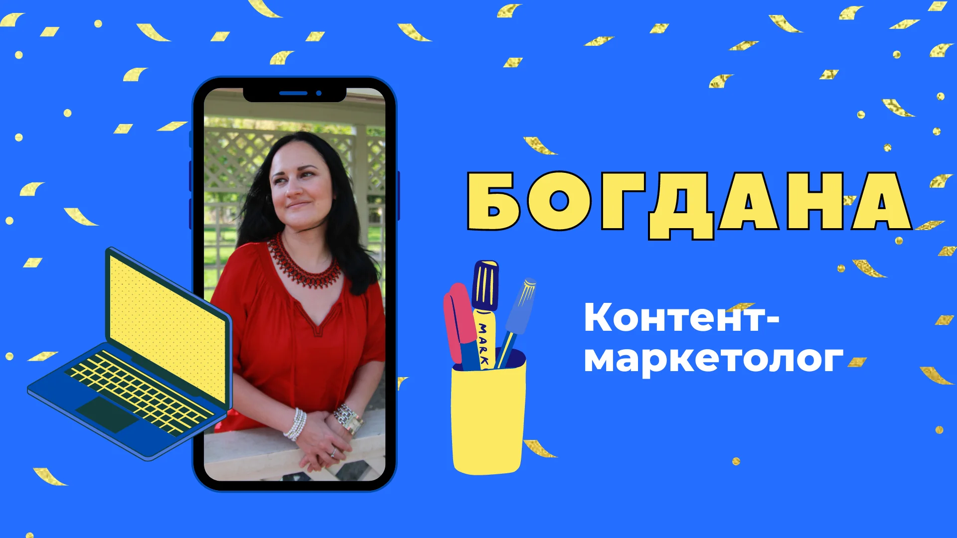 Богдана - контент-маркетолог