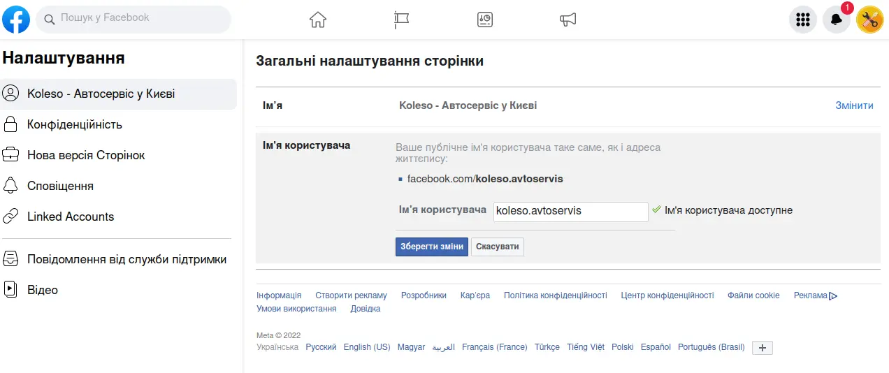 Як змінити ім'я бізнес-сторінки у Фейсбуці