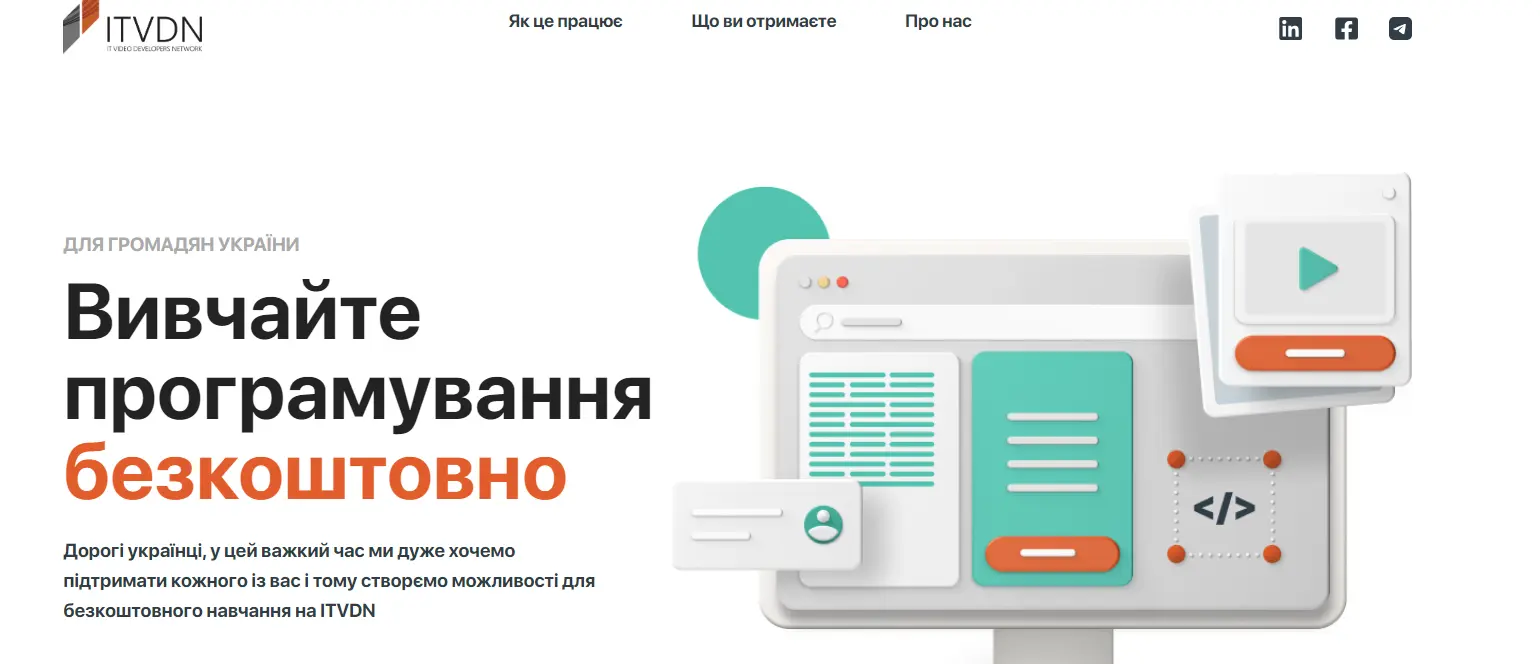 Безкоштовне онлайн-навчання на ITDVN