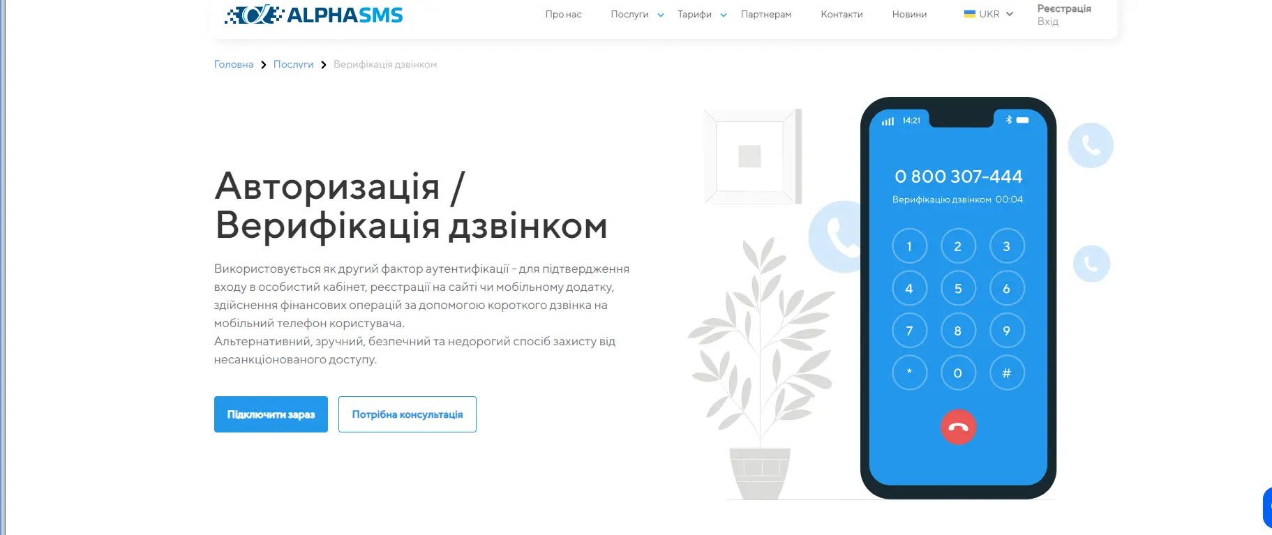 Верифікація користувача AlphaSMS