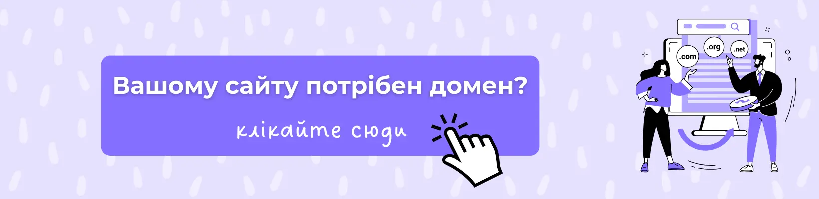 Де вигідно купити домен сайту в Україні