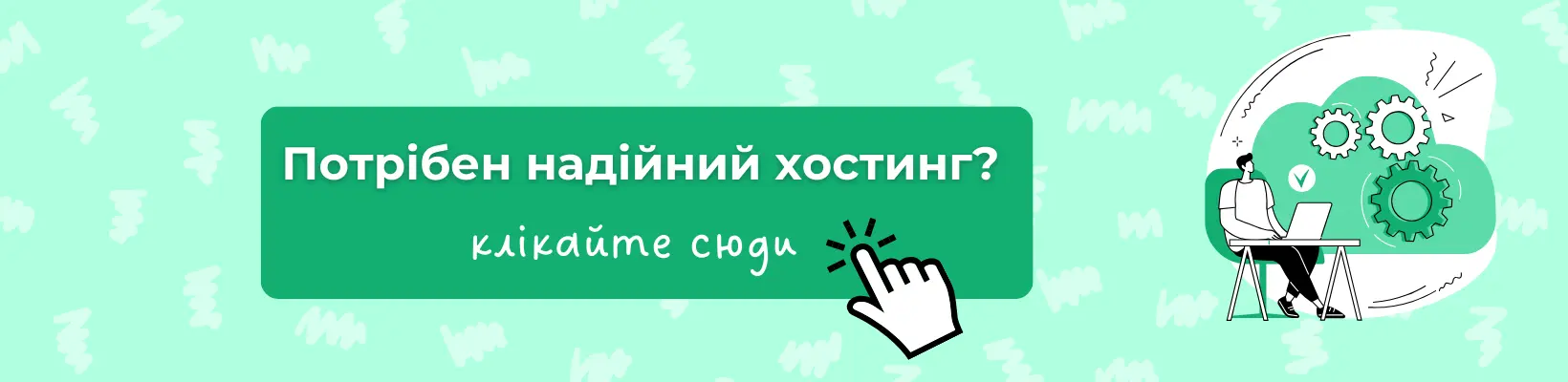 Оренда функціонального хостингу для сайту в Україні