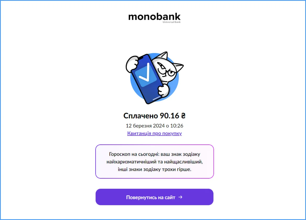 Приклад сторінки вдячності в додатку Monobank
