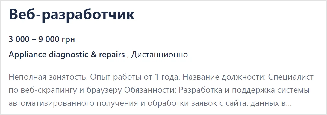 Пример вакансии веб-разработчик в Украине