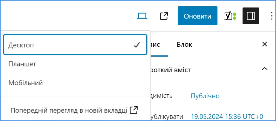 Як перевірити відображення сайту на різних пристроях в WordPress