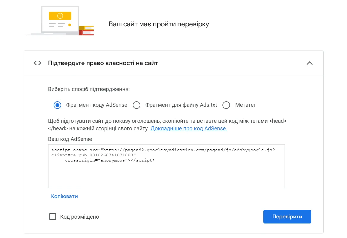 Які є способи підтвердження права власності сайту в Гугл Адсенс