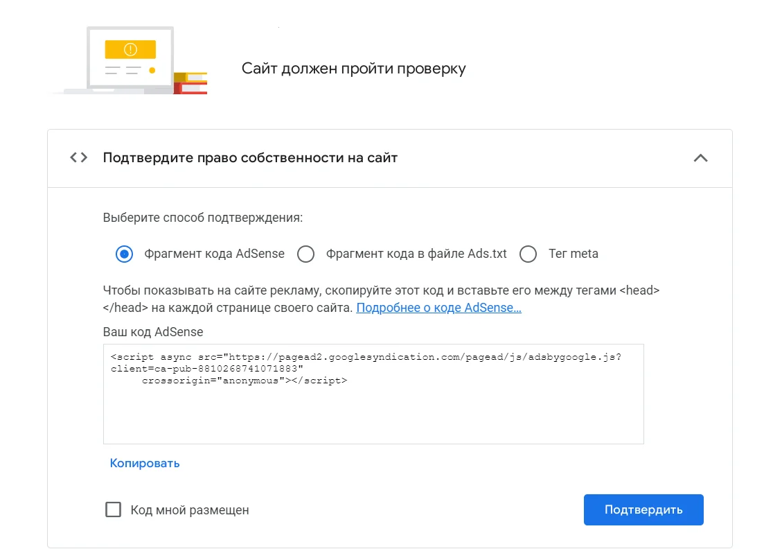 Какие есть способы подтверждения права собственности сайта в Гугл Адсенс