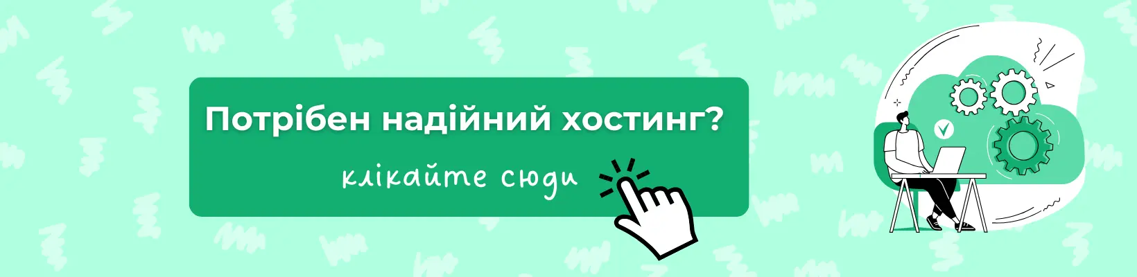 Оренда хостинг для сайту з доменом в подарунок