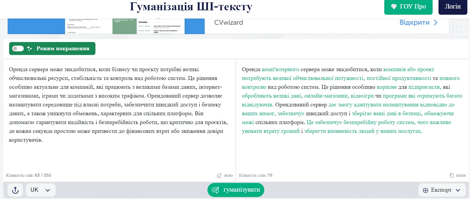 Пример сервиса для гуманизации ИИ-текста