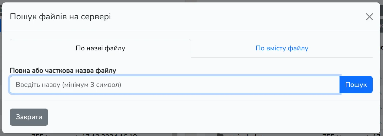 У файловому менеджері Cityhost є зручний пошук файлів по назві та вмісту