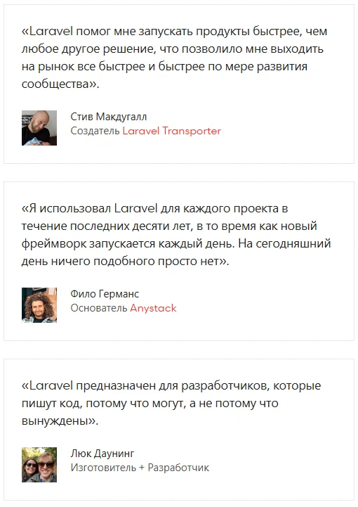 Отзывы пользователей о Laravel и возможностях этого PHP фреймворка