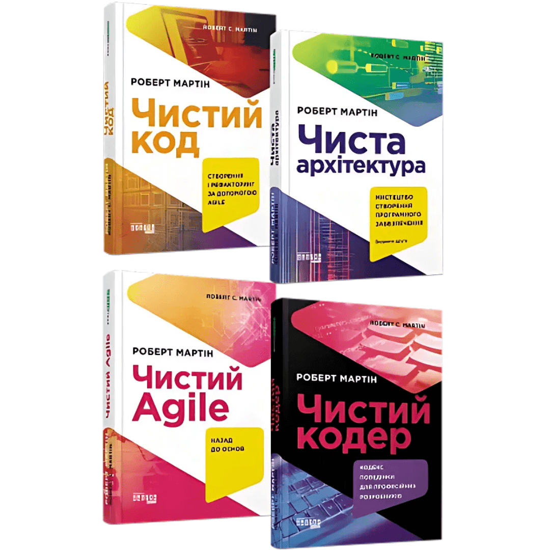 Комплект книг про розробку програмного забезпечення від Роберта Мартіна