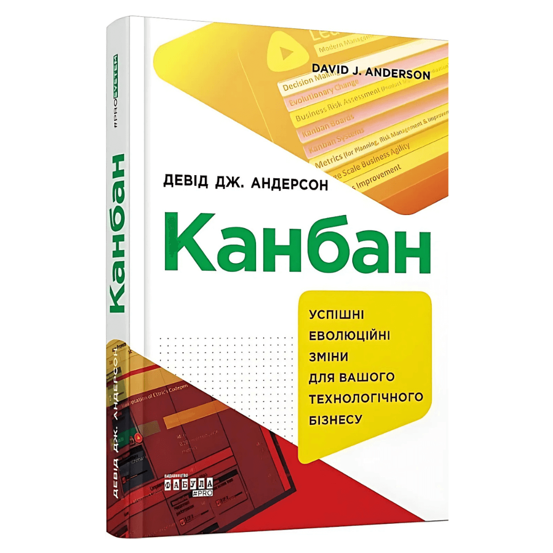 Книга Девіда Дж. Андерсона про систему управління Канбан