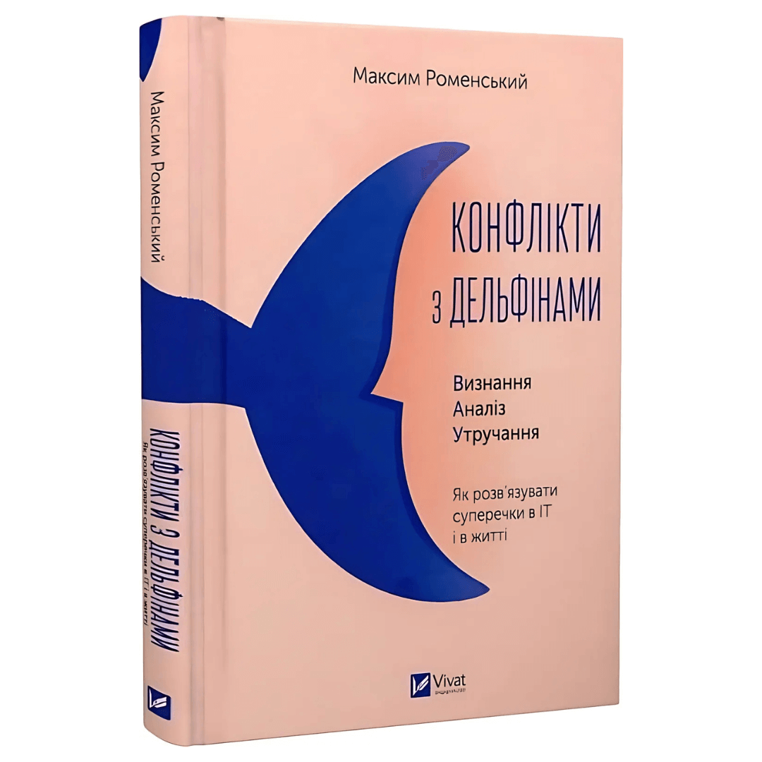 Книга Конфлікти з дельфінами навчає методам роботи з конфліктними ситуаціями