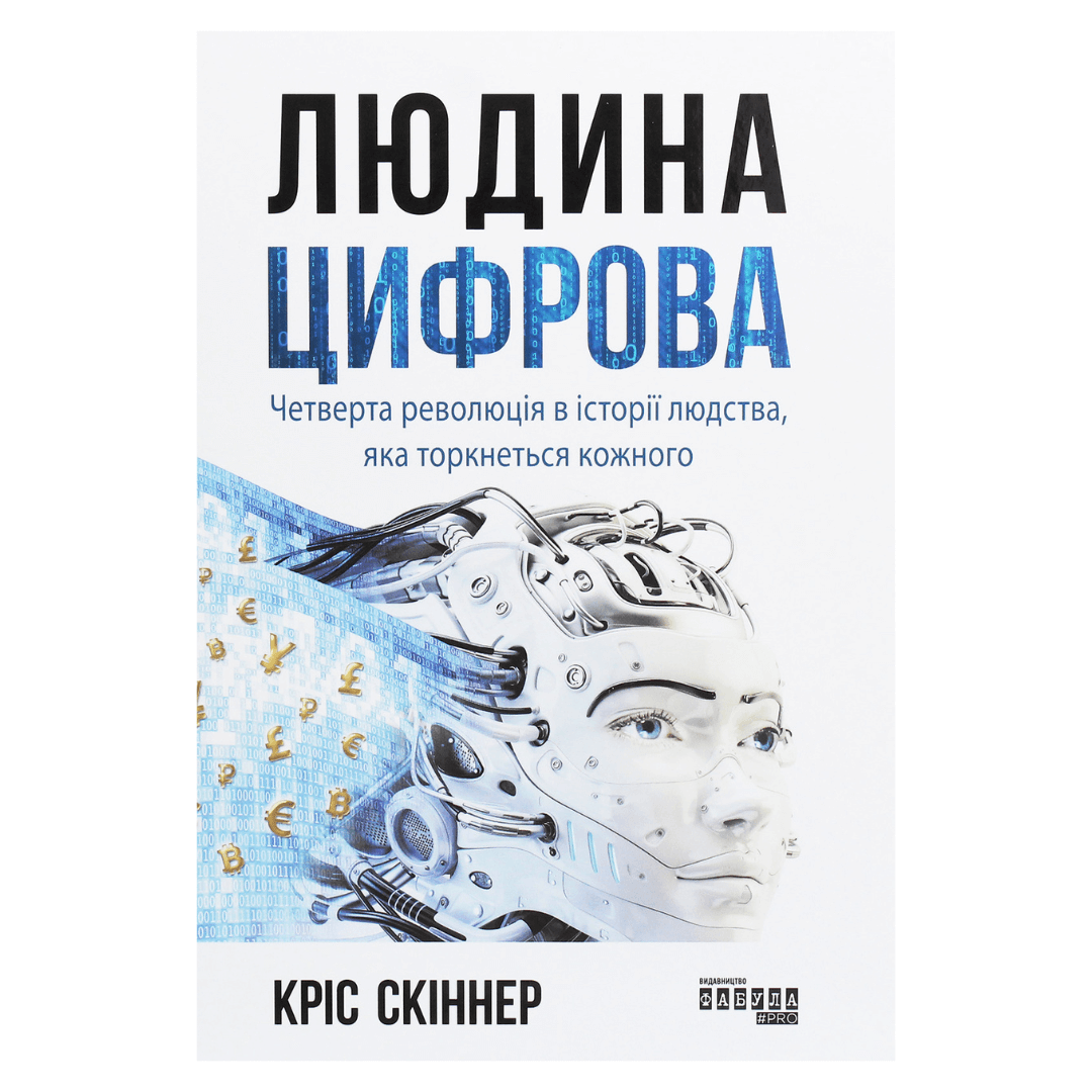 Найкраща книга для IT спеціалістів про вплив цифровізації на бізнес Людина цифрова