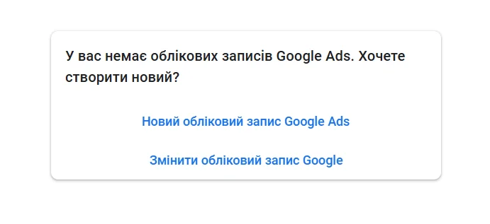 Можливість створити новий акаунт в Google Ads