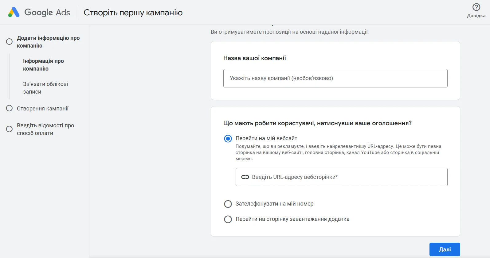 Створення рекламної кампанії в Google Ads