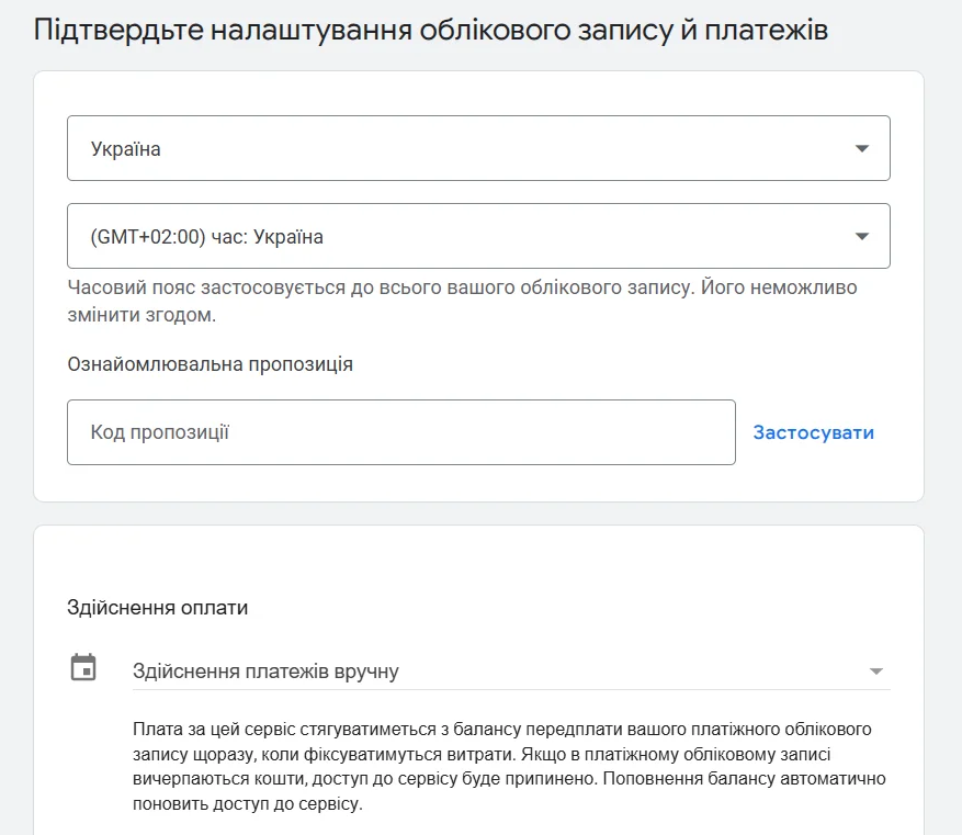 Підтвердження налаштування платежів Google Ads