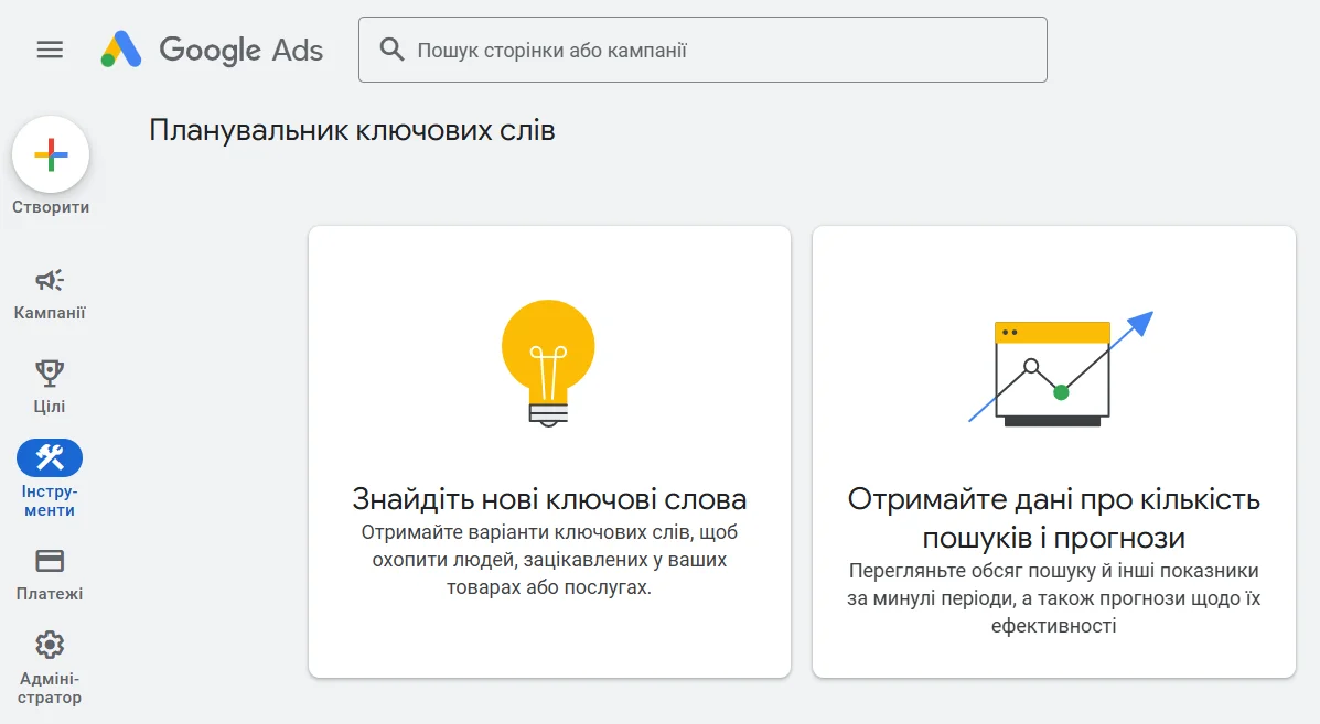 Планувальник ключових слів на сервісі Google Ads