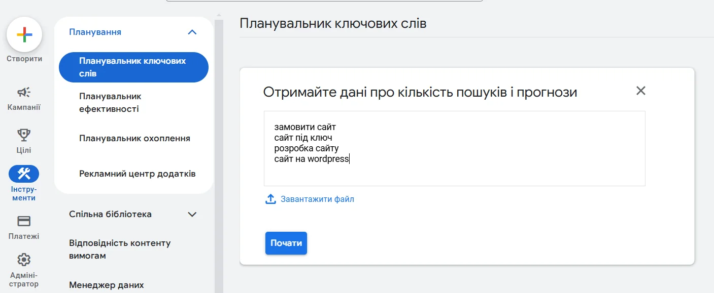 Введення даних про кількість пошуку та прогнози ключових слів 