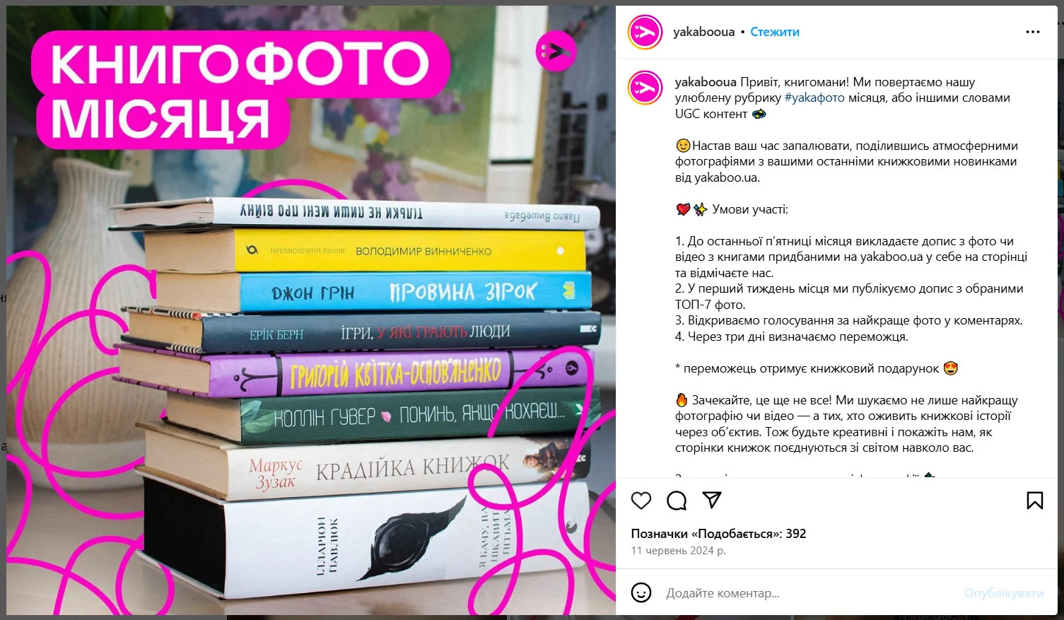 Українська книгарня Yakaboo проводить розіграші для поширення UGC