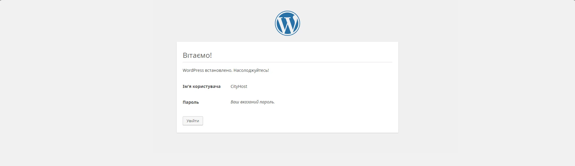 Повідомлення про успішне встановлення WordPress на хостинг