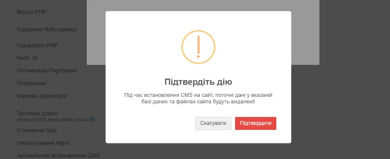 Приклад підтвердження автовстановлення CMS WordPress на хостинг