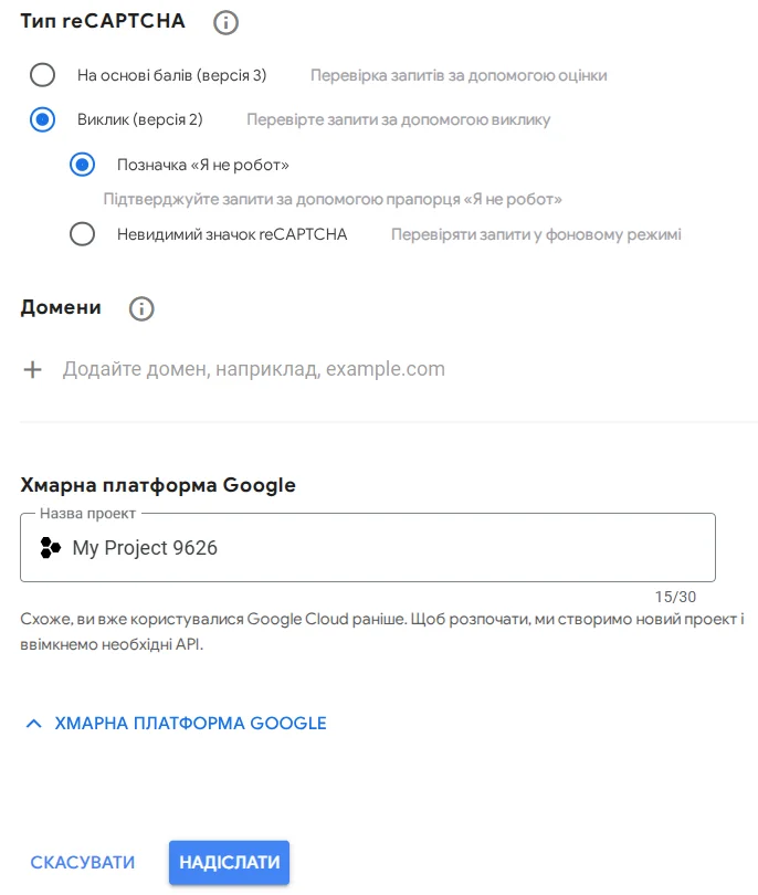 Як створити reCAPTCHA v2 для сайту