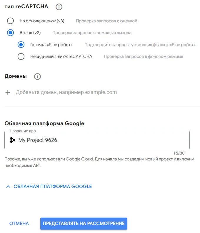 Как создать reCAPTCHA v2 для сайта