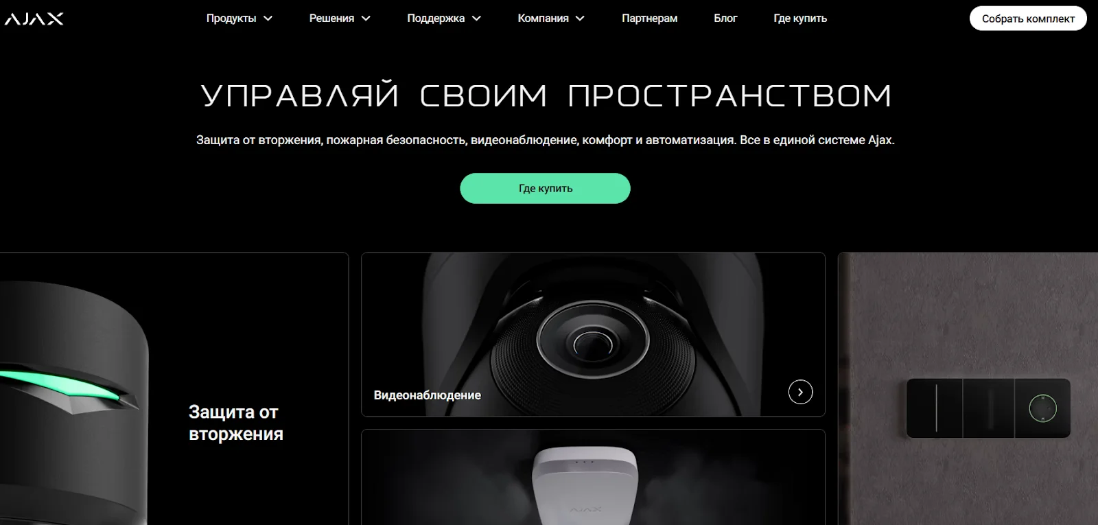 Компания Ajax Systems имеет серьезный визуальный образ