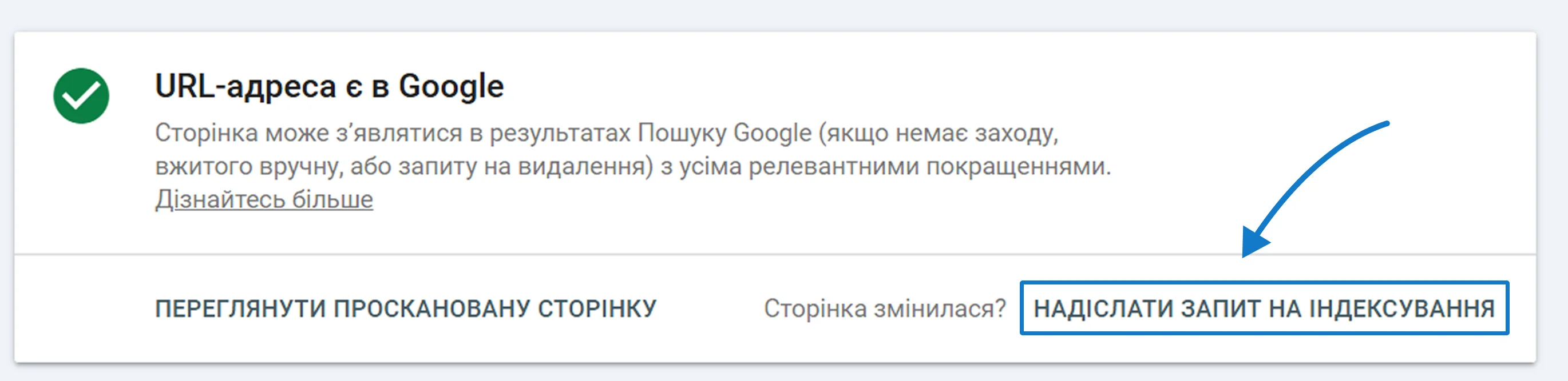 Запит на індексацію сторінки сайту через Google Search Console