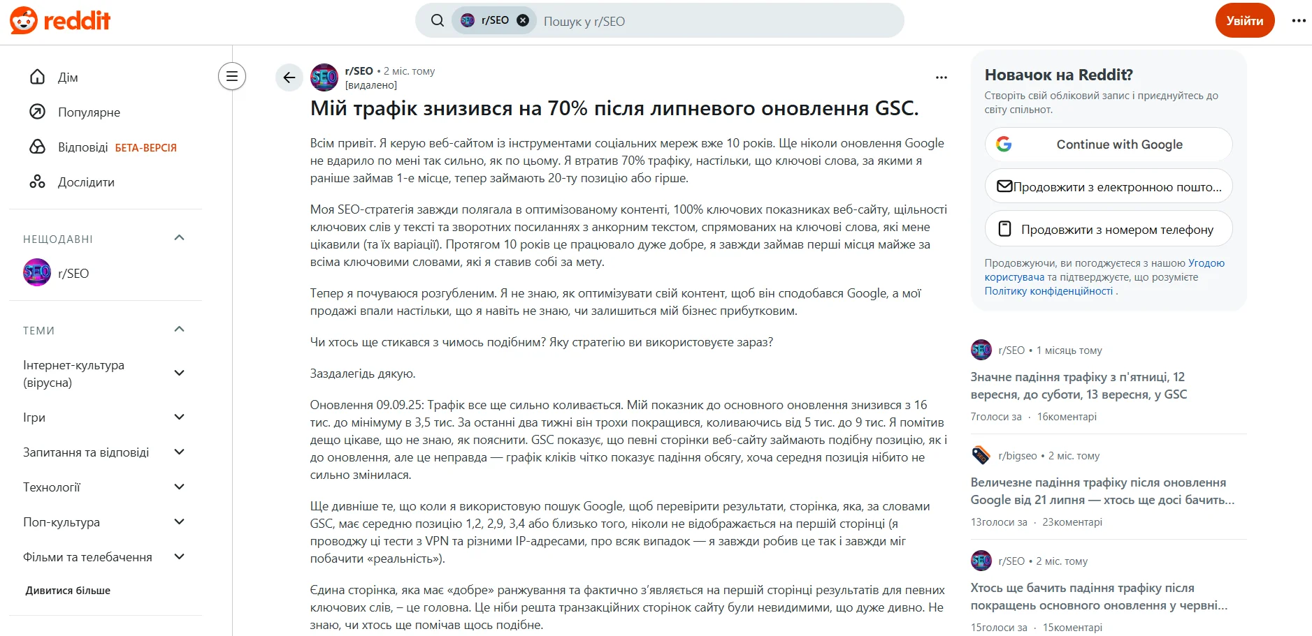 Публікація на Reddit про падіння трафіку на 70%