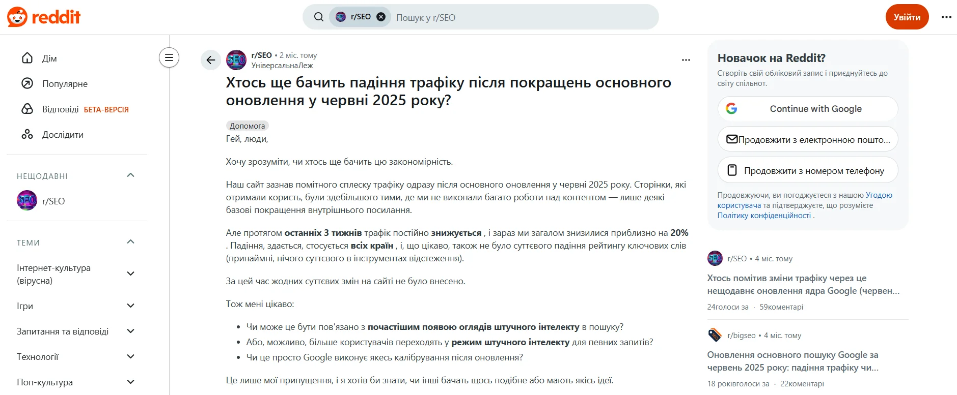 Повідомлення на Reddit про падіння трафіку на сайті після оновлень Google
