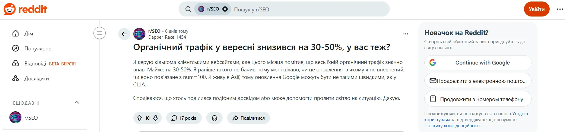 Користувач Reddit про суттєве падіння трафіку на сайті