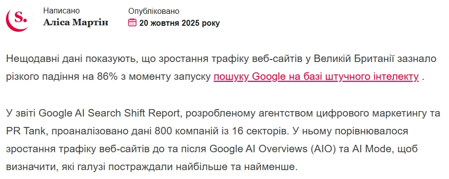 У 2025 році Startups повідомив про падіння трафіку на 86% через AI Mode