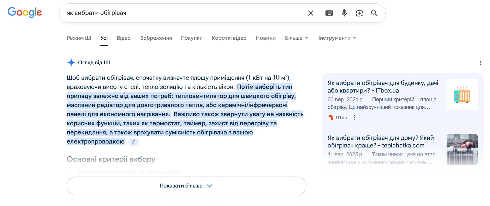 Приклад відповіді на питання від AI Overview