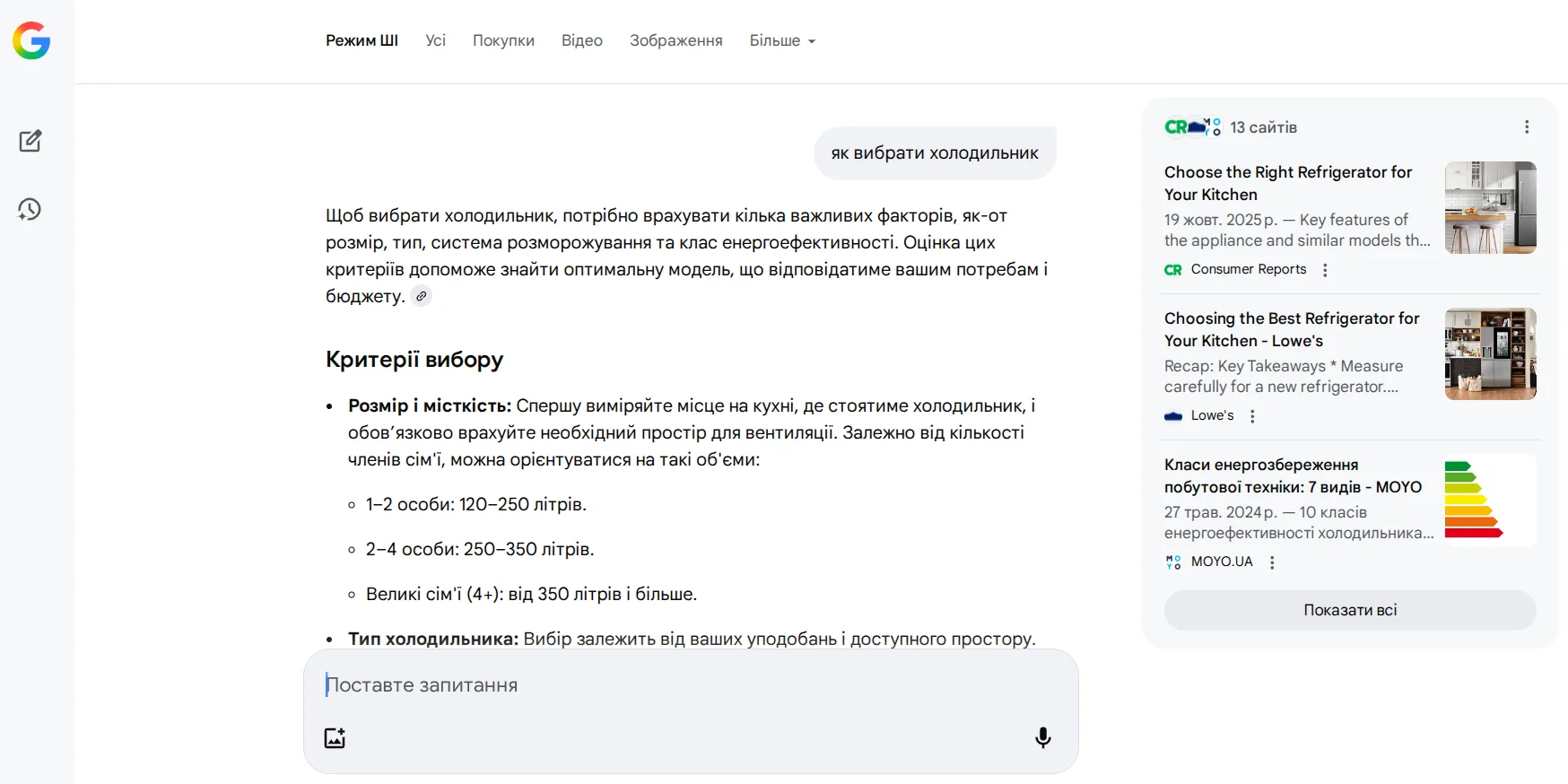 Приклад пошуку інформації через AI Mode в Україні