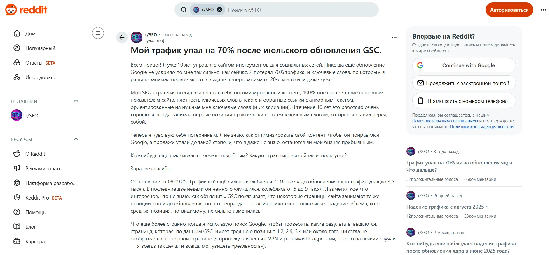 Публикация на Reddit о падении трафика на 70%