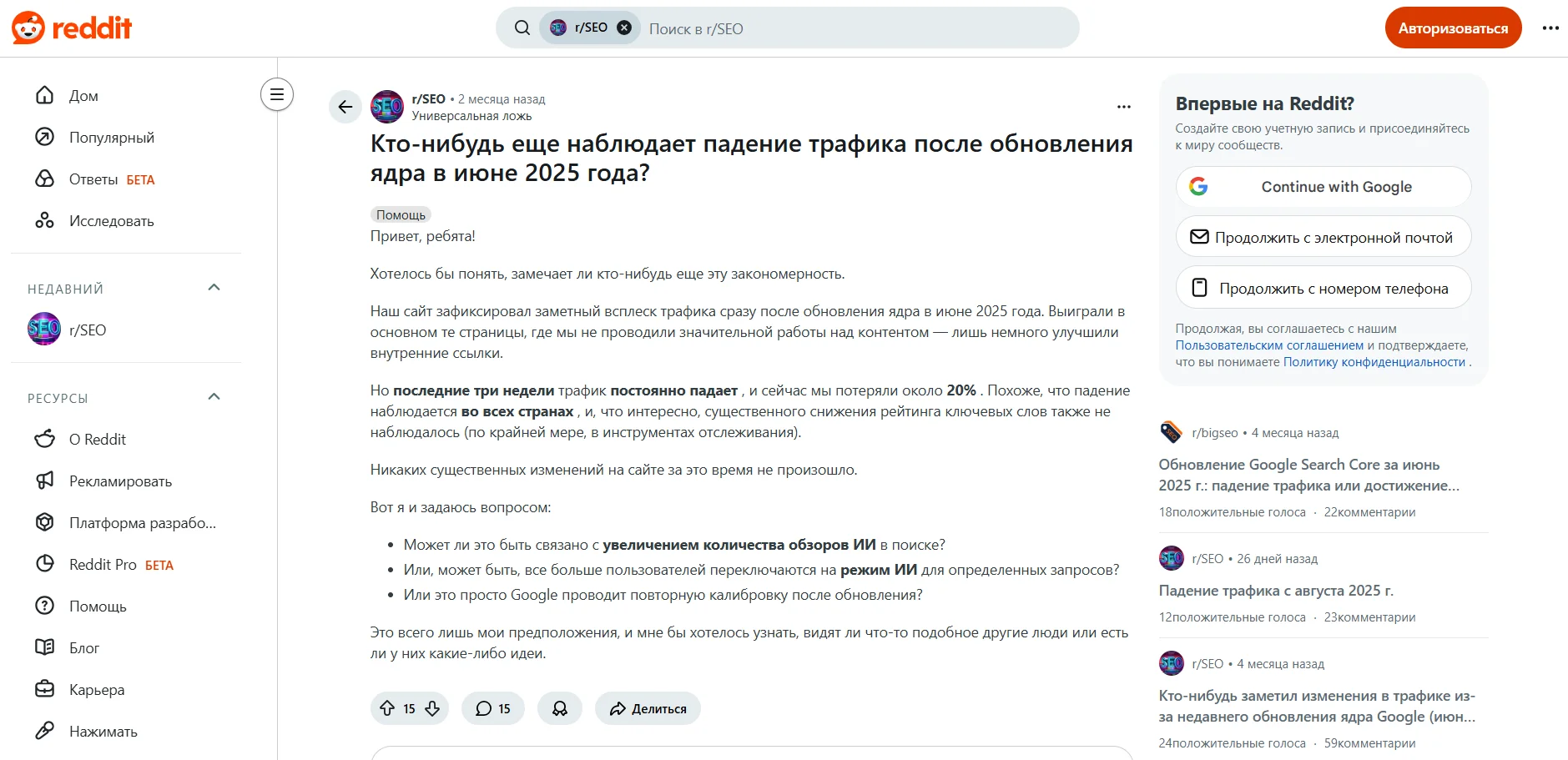 Сообщение на Reddit о падении трафика на сайте после обновлений Google