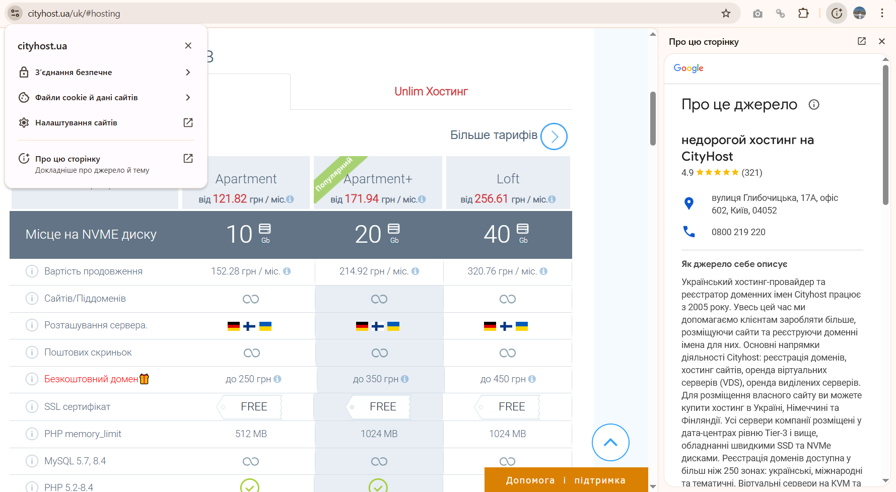 Інформація про сторінку сайту на прикладі Cityhost.