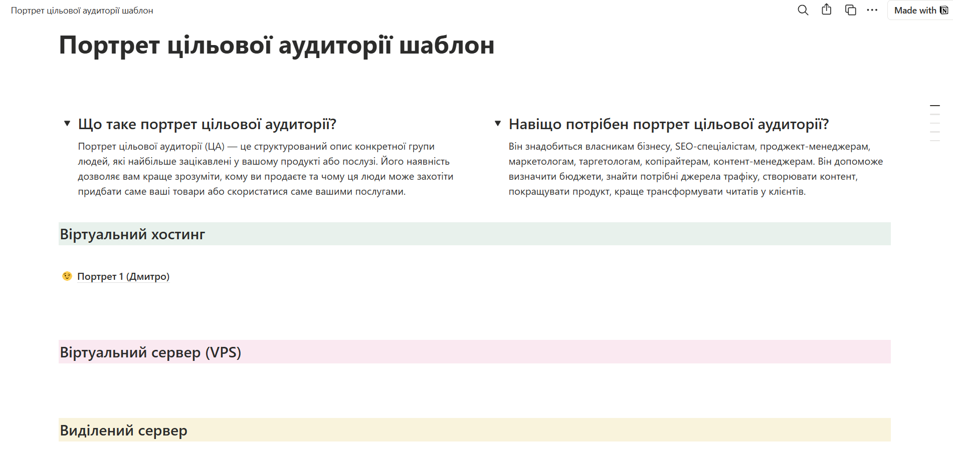 Notion шаблон для портрета целевой аудитории
