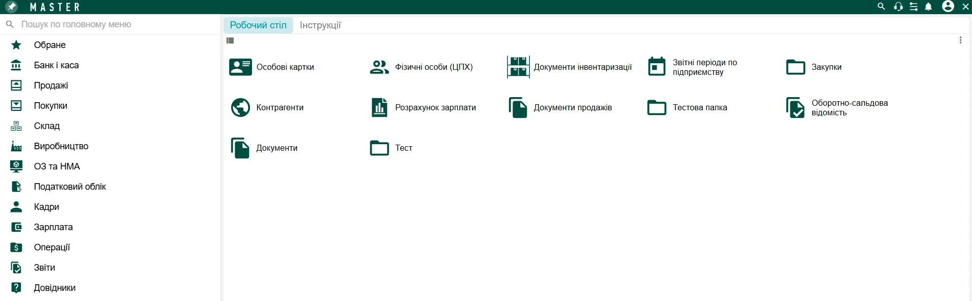 Демонстраційне ознайомлення з альтернативою 1C MASTER Бухгалтерія