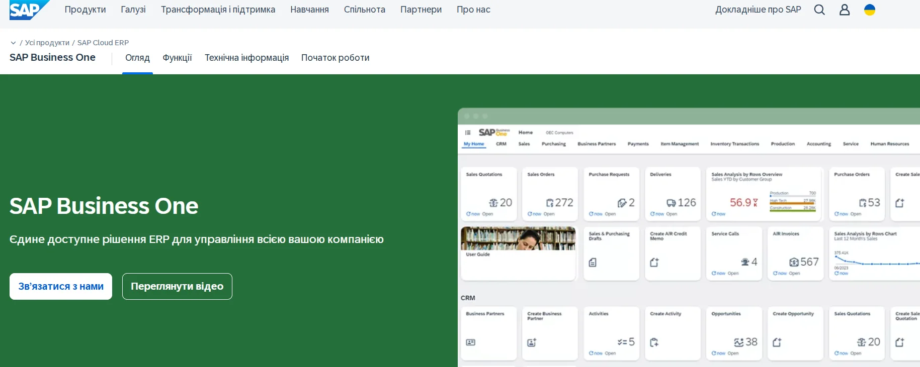 Офіційний сайт системи для управління бізнесом SAP Business One