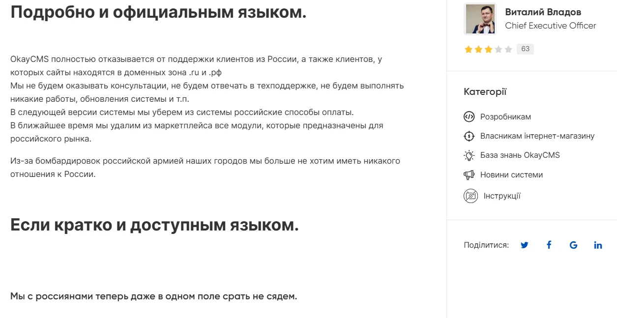 Erklärung des Gründers von OkayCMS Vitalii Vladov über den Zugang zum System für Russen