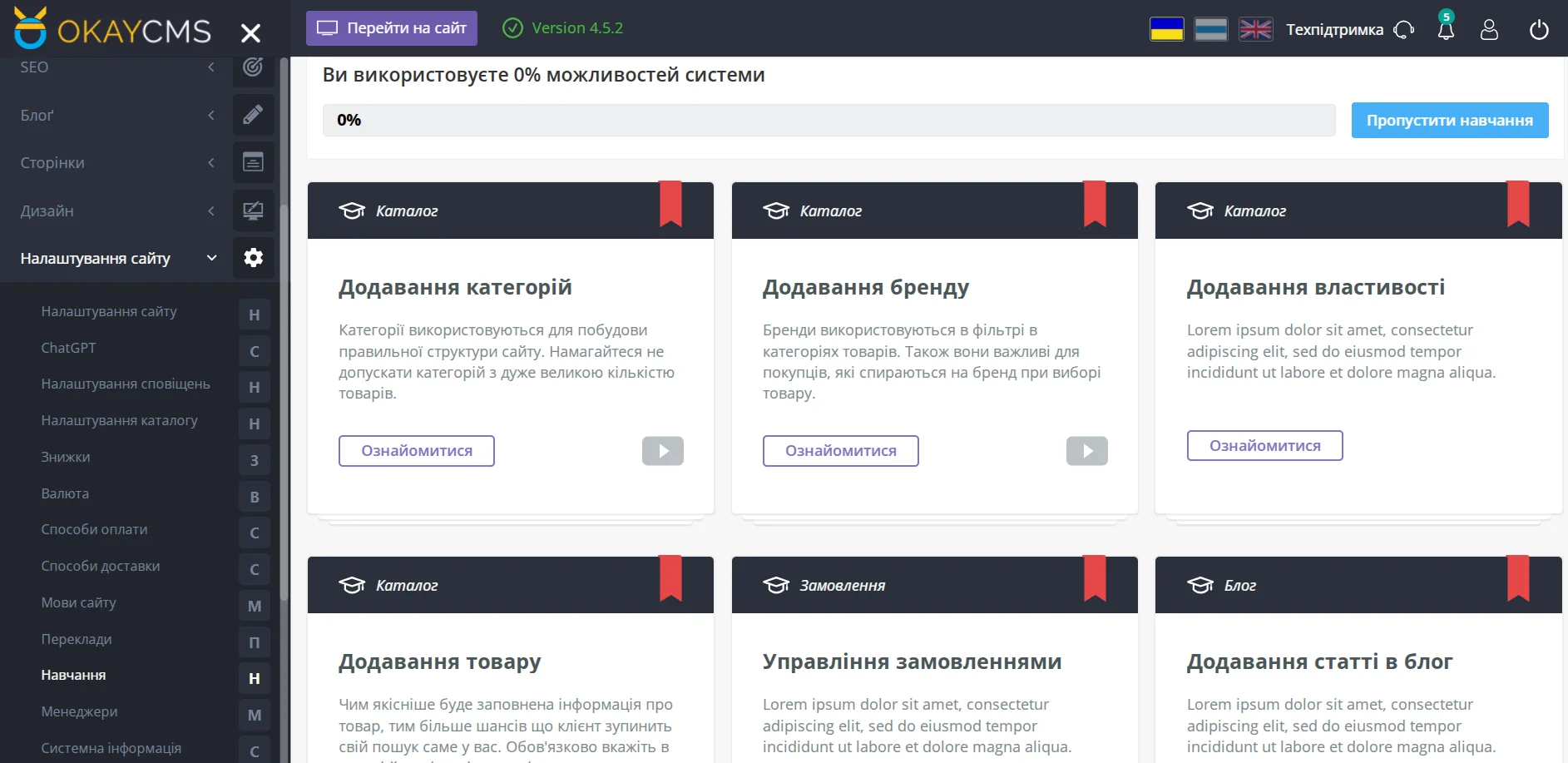 Навчання для керування сайтом на OkayCMS