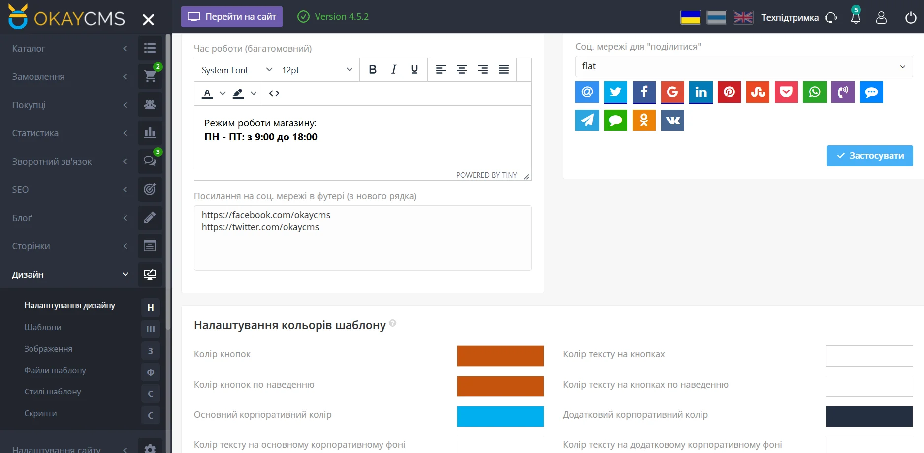 Зміна зовнішнього вигляду сайту на OkayCMS
